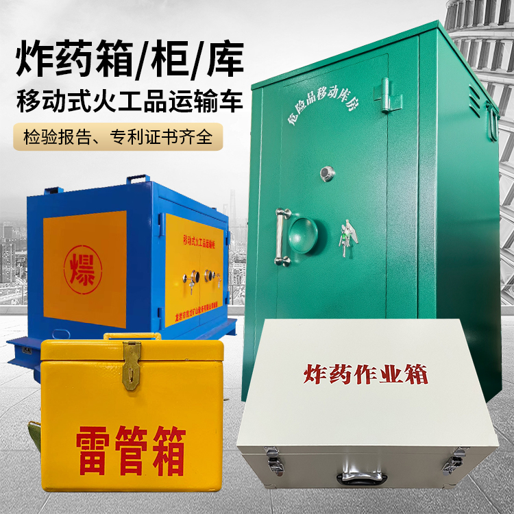 丰满易爆品存放柜 炸药柜 凯龙火工品存放柜型号解析与核心功能